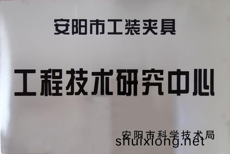 工程技術(shu)研究中心(xin)